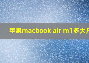 苹果macbook air m1多大尺寸